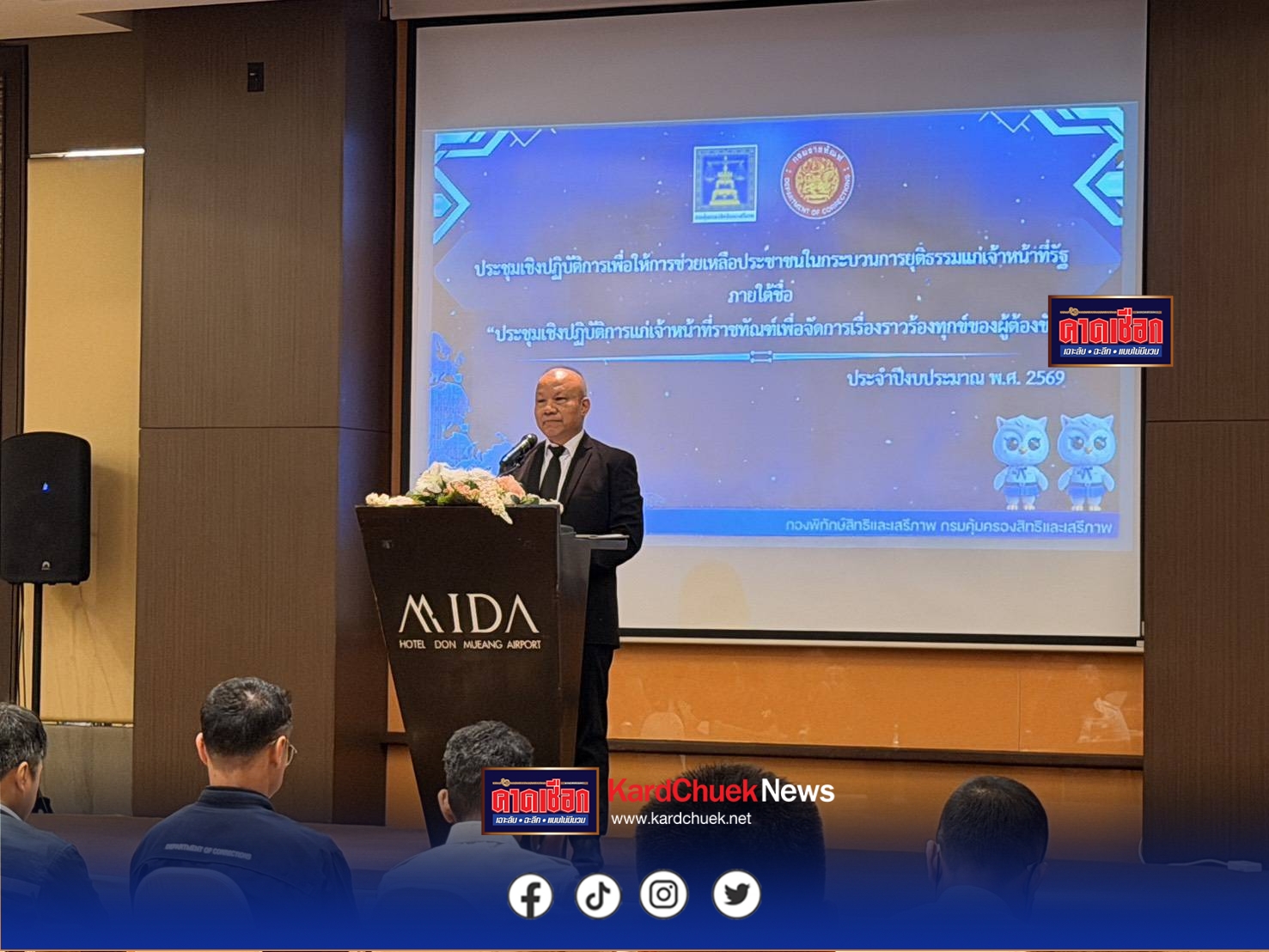 คุ้มครองสิทธิฯ จัดประชุมเชิงปฏิบัติการเพื่อให้การช่วยเหลือประชาชนในกระบวนการยุติธรรมแก่เจ้าหน้าที่รัฐ ภายใต้ชื่อ “ประชุมเชิงปฏิบัติการแก่เจ้าหน้าที่ราชทัณฑ์เพื่อจัดการเรื่องราวร้องทุกข์ของผู้ต้องขัง ประจำปีงบประมาณ พ.ศ. 2569” ครั้งที่ 4 เขตบริหารเรือนจำที่ 10 ณ โรงเเรม Mida hotel Donmueang Airport 