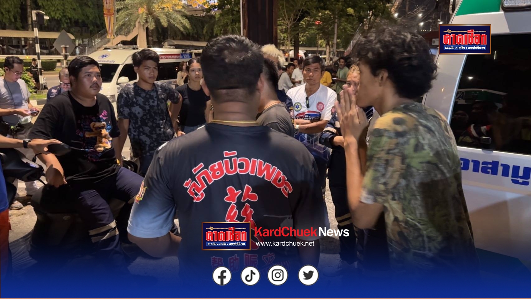 นนทบุรี ต่อข่าว เดือดกลางโรงพักปากเกร็ด กู้ภัยแจ้งความถูกทำร้าย-รถเสียหาย ผกก.ลงเคลียร์ปะทะคารมเพื่อนผู้ตาย