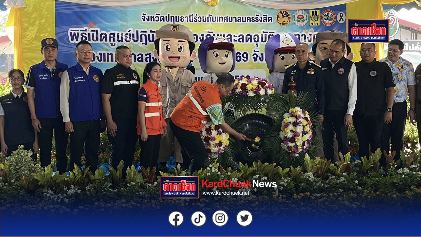 ปทุมธานี เปิดศูนย์ปฏิบัติการป้องกันและลดอุบัติเหตุทางถนนช่วงเทศกาลสงกรานต์