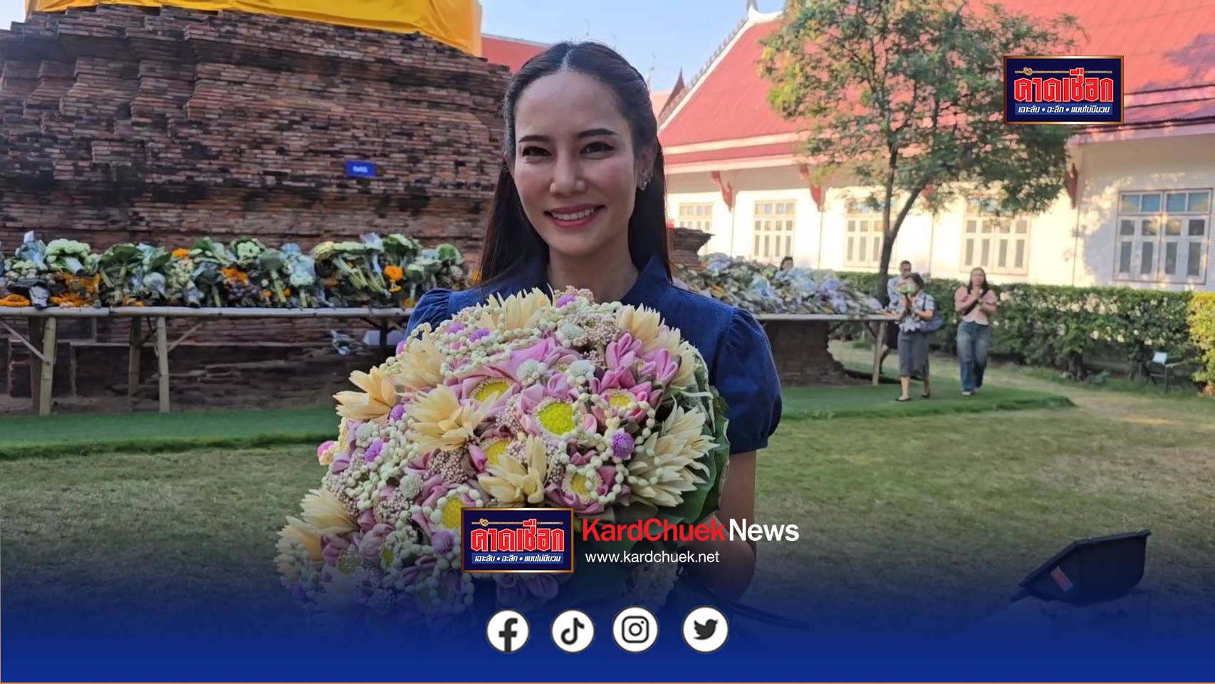 นนทบุรี “ฌาร์ม” นางงามชื่อดัง นำพุ่มดอกบัวทำบุญถวายวัดไม่ขอดราม่ากระแสโซเชี่ยลเผยทำบุญแล้วสบายใจก็พอ