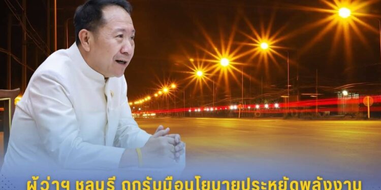 ผู้ว่าฯ ชลบุรีถกรับมือนโยบายประหยัดพลังงาน ย้ำจุดกลับรถ-ทางแยก แสงสว่างต้องพร้อม