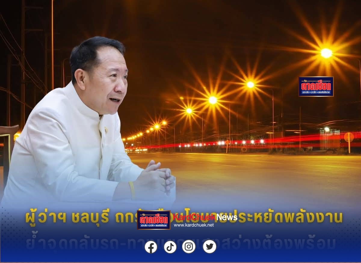 ผู้ว่าฯ ชลบุรีถกรับมือนโยบายประหยัดพลังงาน ย้ำจุดกลับรถ-ทางแยก แสงสว่างต้องพร้อม