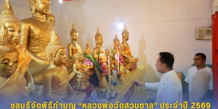 ชลบุรีจัดพิธีทำบุญ “หลวงพ่อวัดสวนตาล” ประจำปี 2569 สืบสานศรัทธาและอนุรักษ์โบราณสถานเก่าแก่คู่เมือง พร้อมทอดผ้าป่าสามัคคีสมทบทุนบูรณะโบสถ์โบราณ ศูนย์รวมจิตใจชาวชลบุรี