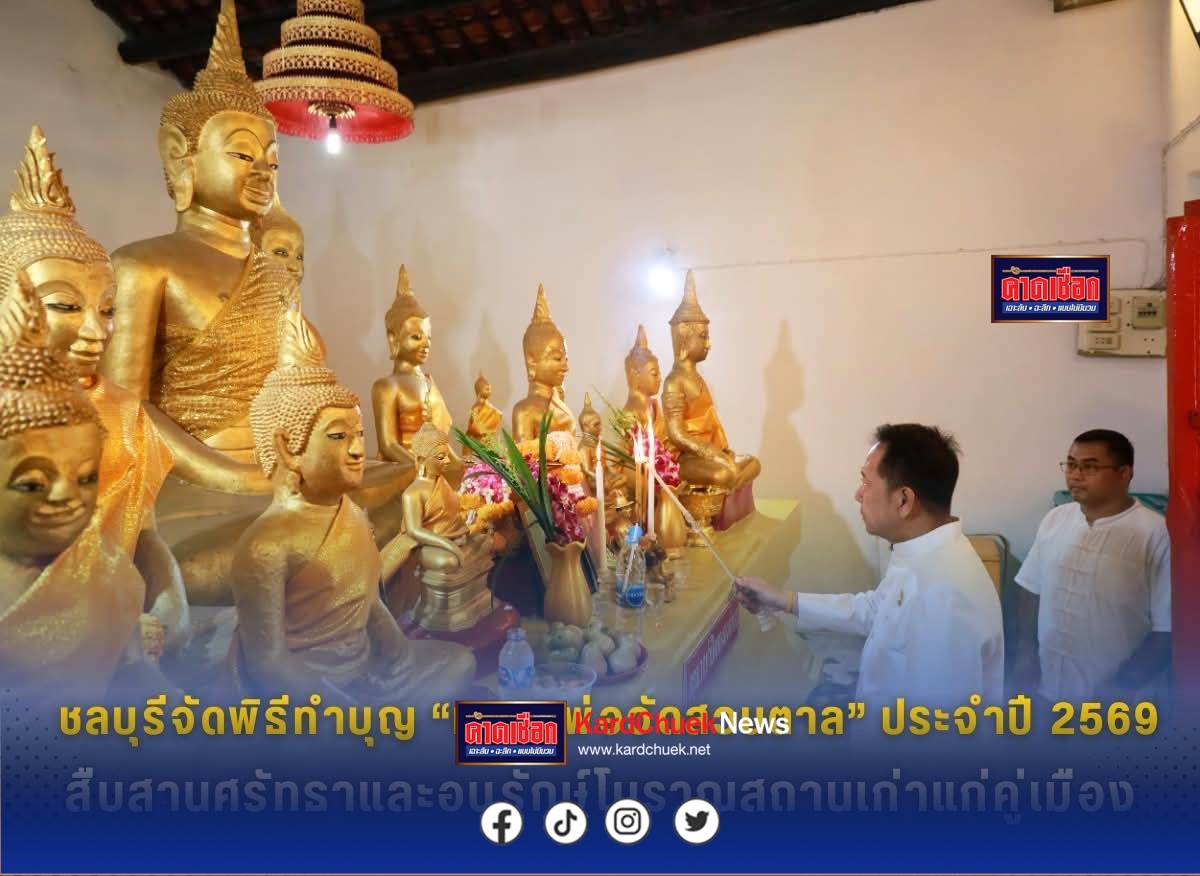 ชลบุรีจัดพิธีทำบุญ “หลวงพ่อวัดสวนตาล” ประจำปี 2569 สืบสานศรัทธาและอนุรักษ์โบราณสถานเก่าแก่คู่เมือง พร้อมทอดผ้าป่าสามัคคีสมทบทุนบูรณะโบสถ์โบราณ ศูนย์รวมจิตใจชาวชลบุรี