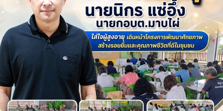 “นายกน้ำพุ” อบต.มาบไผ่ ใส่ใจผู้สูงอายุเดินหน้าโครงการพัฒนาศักยภาพ สร้างรอยยิ้มและคุณภาพชีวิตที่ดีในชุมชน