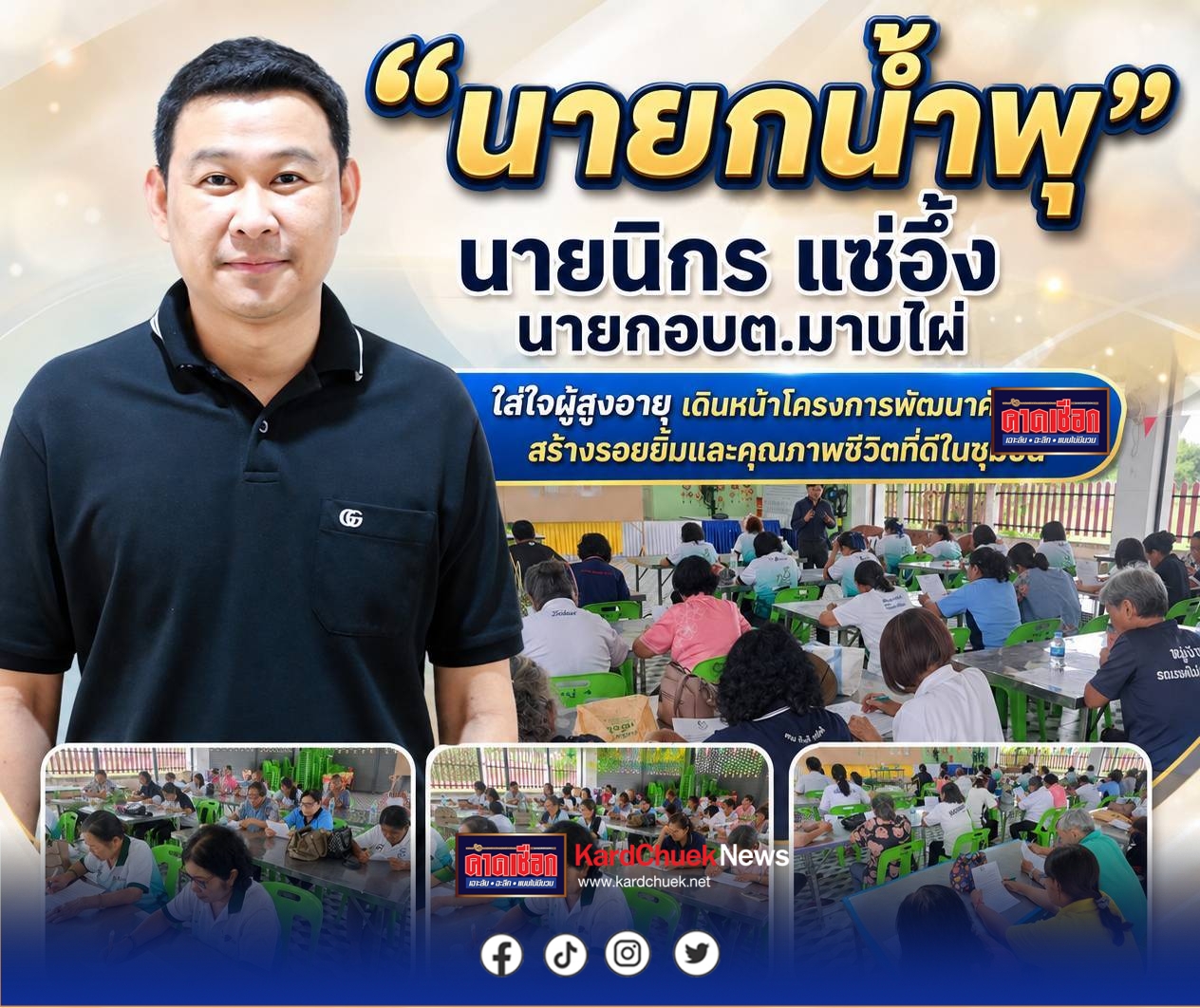 “นายกน้ำพุ” อบต.มาบไผ่ ใส่ใจผู้สูงอายุเดินหน้าโครงการพัฒนาศักยภาพ สร้างรอยยิ้มและคุณภาพชีวิตที่ดีในชุมชน