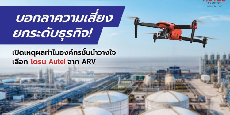 บอกลาความเสี่ยง ยกระดับธุรกิจ เปิดเหตุผลทำไมองค์กรชั้นนำวางใจเลือก โดรน Autel จาก ARV