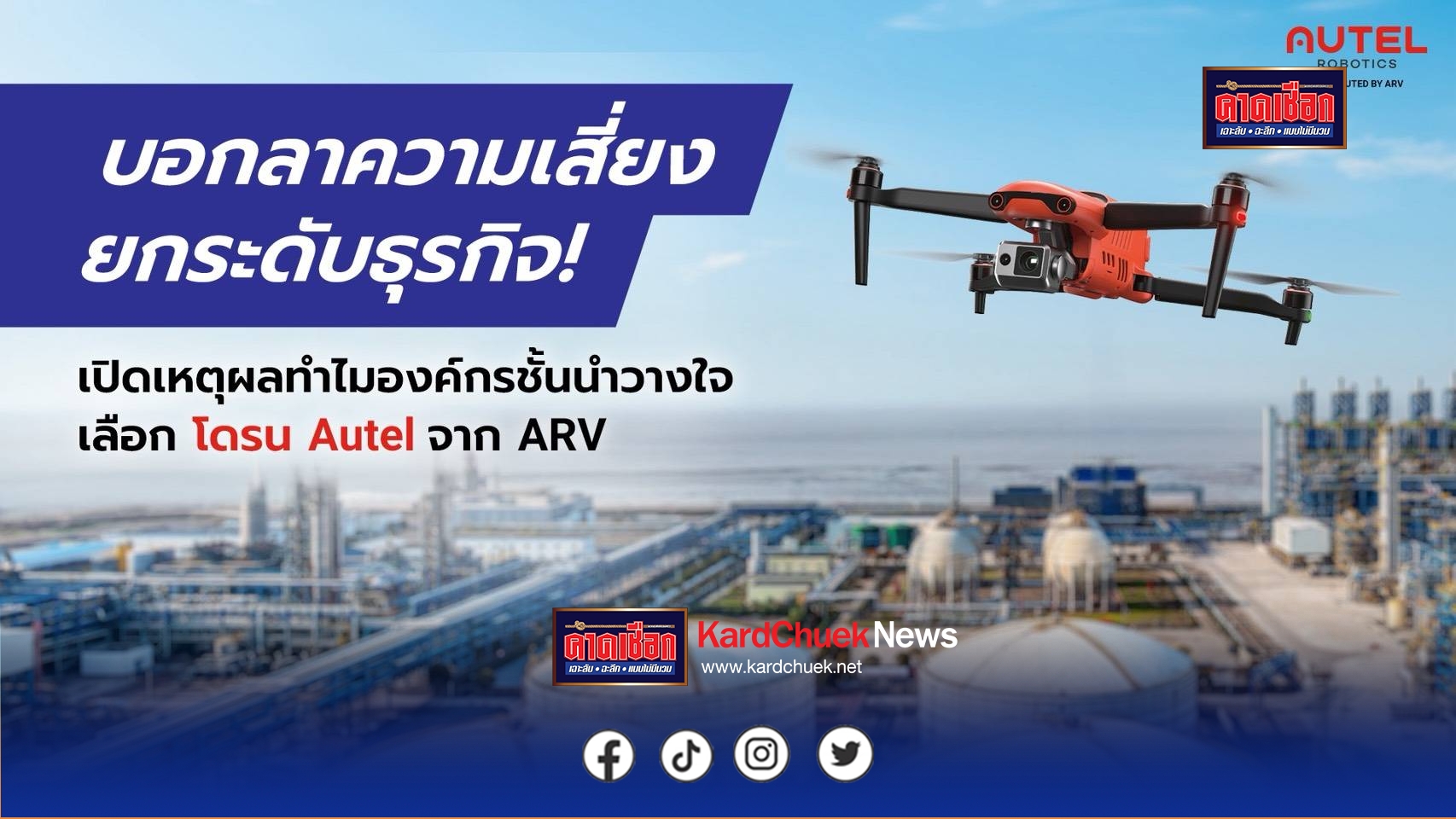 บอกลาความเสี่ยง ยกระดับธุรกิจ เปิดเหตุผลทำไมองค์กรชั้นนำวางใจเลือก โดรน Autel จาก ARV