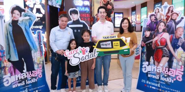 มูลนิธิ เมเจอร์ แคร์ จับมือ สวพ.FM91 จัดกิจกรรม “TAXI DAY” รับวันแรงงานแห่งชาติ ส่งมอบความสุขและพลังใจให้ครอบครัวแท็กซี่ผ่านภาพยนตร์ “อีแหล่แอรี่ เกาหลี โอปป้า”