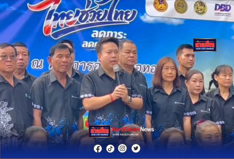 นายอำเภอบ่อทอง เปิดโครงการ “ไทยช่วยไทย” ลดค่าครองชีพ กระตุ้นเศรษฐกิจฐานราก