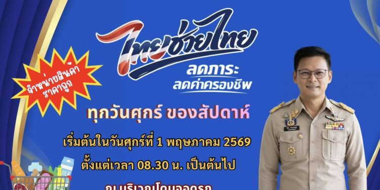 ชลบุรีเปิดตลาดเช้า “ไทยช่วยไทย” ขนทัพสินค้าลดค่าครองชีพสูงสุด 58%