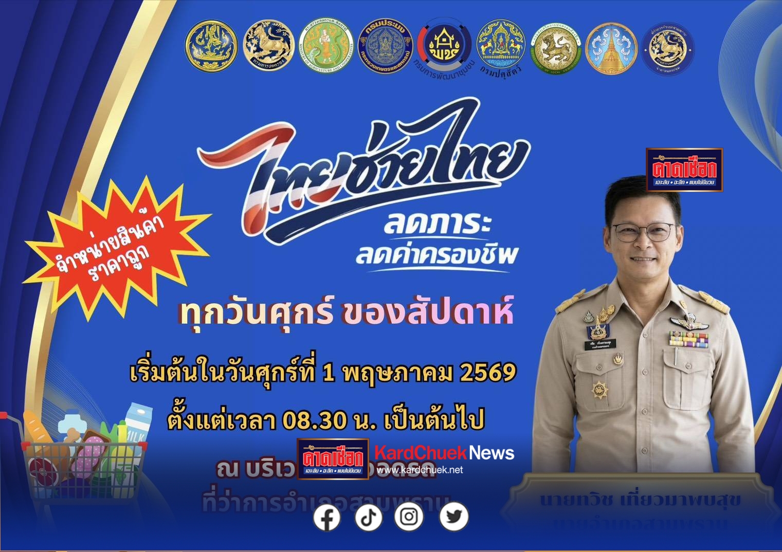 ชลบุรีเปิดตลาดเช้า “ไทยช่วยไทย” ขนทัพสินค้าลดค่าครองชีพสูงสุด 58%