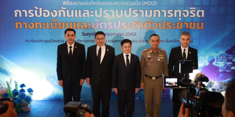 กรมสอบสวนคดีพิเศษ ร่วมลงนาม MOU ว่าด้วยการปราบปรามการทุจริตทางทะเบียน และบัตรประชาชน