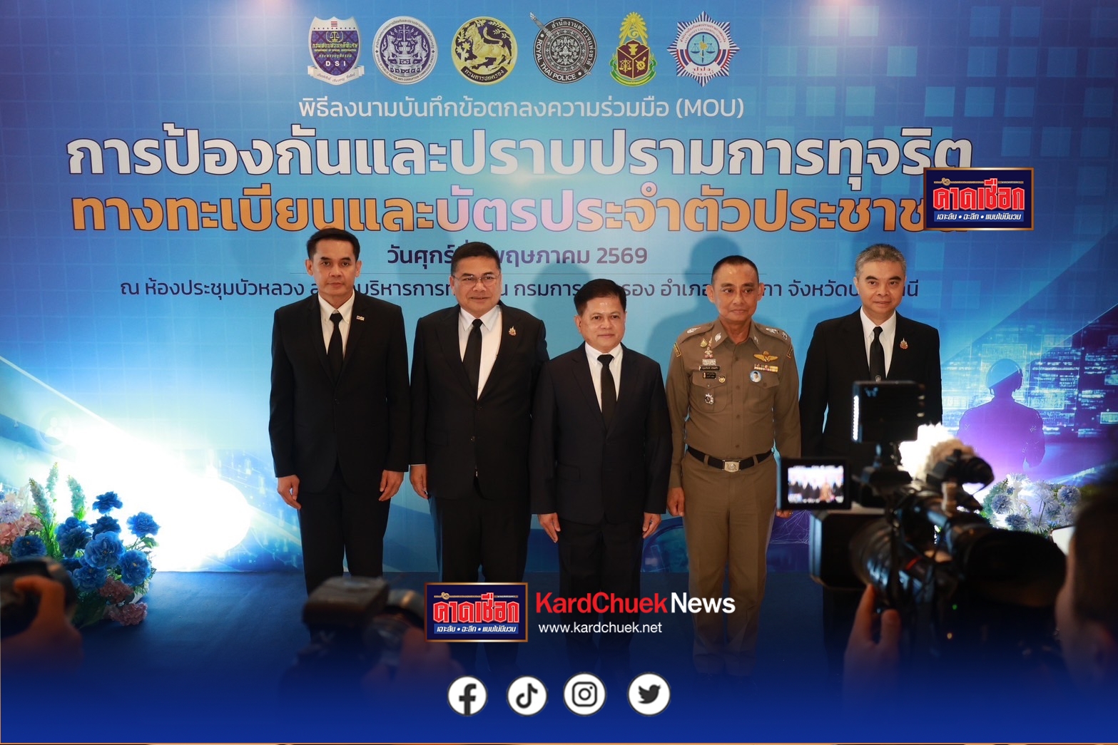 กรมสอบสวนคดีพิเศษ ร่วมลงนาม MOU ว่าด้วยการปราบปรามการทุจริตทางทะเบียน และบัตรประชาชน