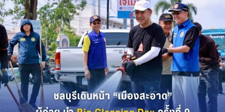 ชลบุรีเดินหน้า “เมืองสะอาด”   ผู้ว่าฯ นำ Big Cleaning Day ครั้งที่ 9 จัดระเบียบถนนสุขุมวิท–แสนสุข