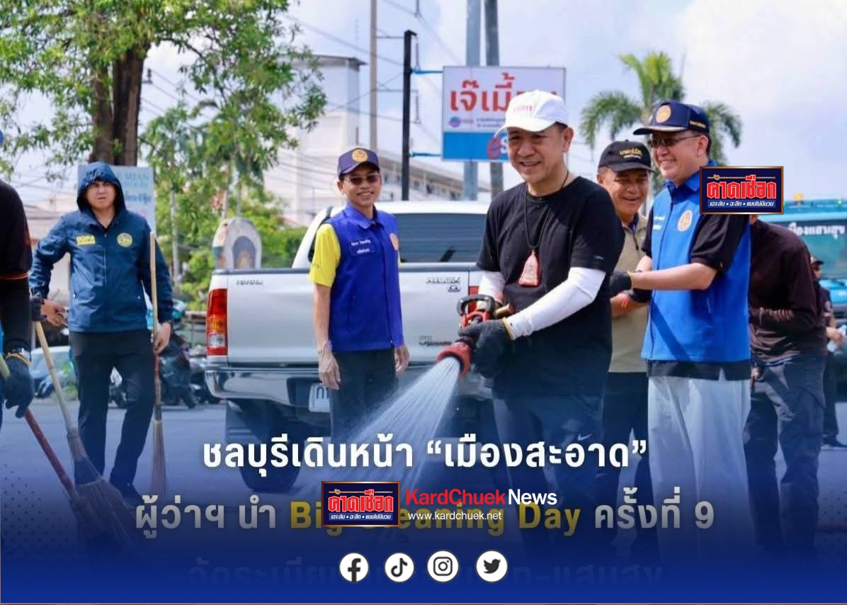 ชลบุรีเดินหน้า “เมืองสะอาด”   ผู้ว่าฯ นำ Big Cleaning Day ครั้งที่ 9 จัดระเบียบถนนสุขุมวิท–แสนสุข