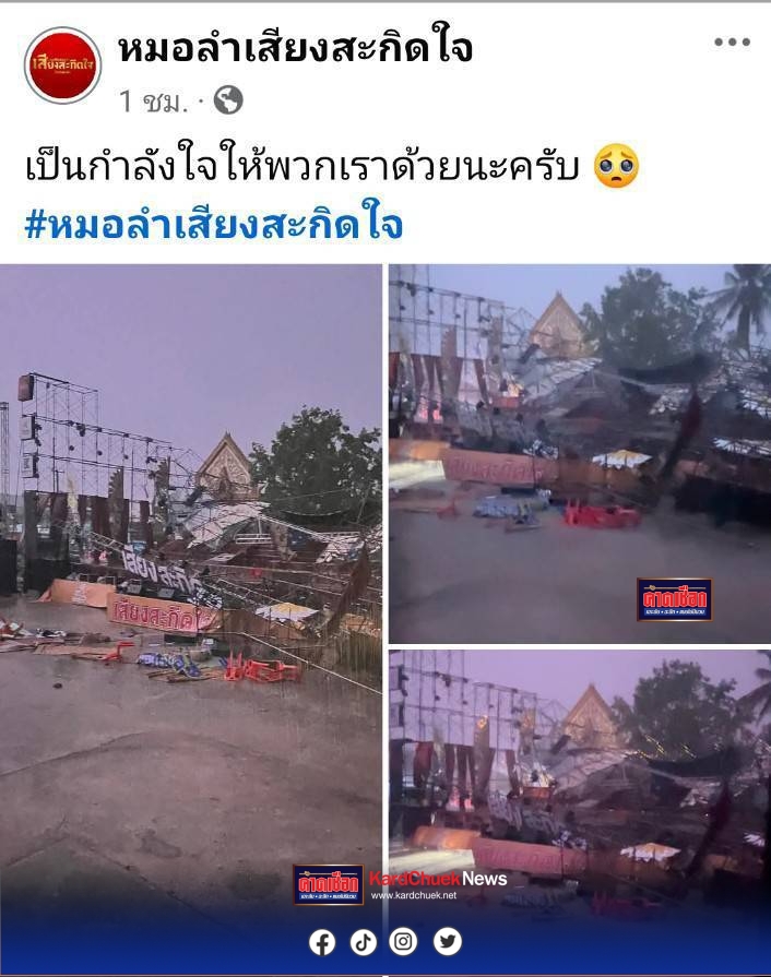 ชัยภูมิ พายุซัดเวทีหมอลำดังพังยับเสียหายจำนวนมาก…