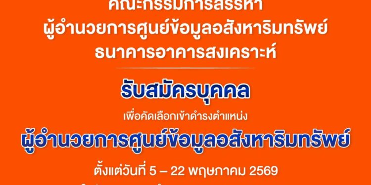 ด่วน..รับสมัคร ผอ.ศูนย์ข้อมูลอสังหาฯ ธอส. 5-22 พ.ค.นี้
