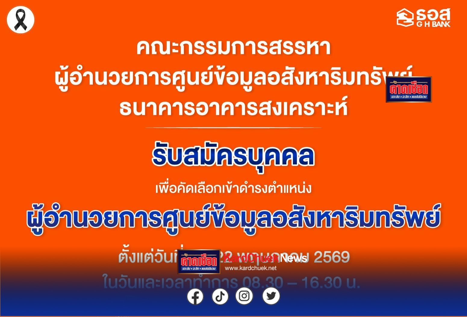 ด่วน..รับสมัคร ผอ.ศูนย์ข้อมูลอสังหาฯ ธอส. 5-22 พ.ค.นี้