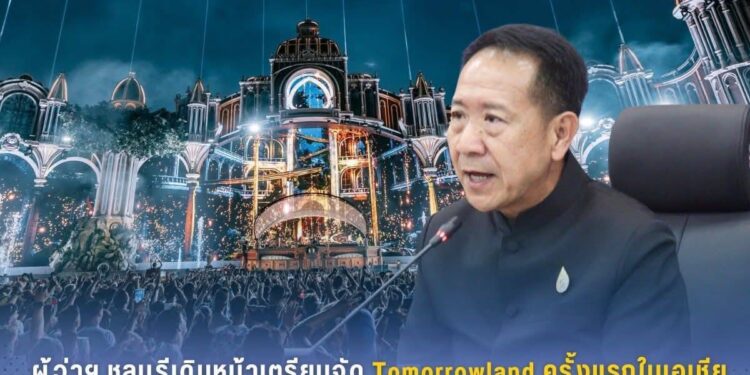 ชลบุรีเดินหน้าเตรียมจัด Tomorrowland ครั้งแรกในเอเชีย ตั้งเป้าดึงนักท่องเที่ยวทั่วโลก 5 หมื่นคนต่อวัน