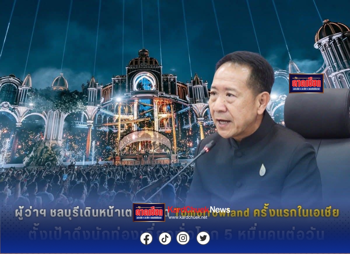 ชลบุรีเดินหน้าเตรียมจัด Tomorrowland ครั้งแรกในเอเชีย ตั้งเป้าดึงนักท่องเที่ยวทั่วโลก 5 หมื่นคนต่อวัน