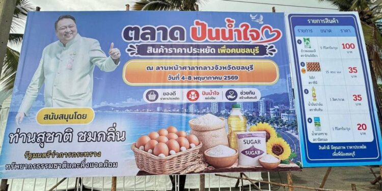 ของถูก ของดี มีอยู่จริง! “รมต.เฮ้ง” จัดให้พี่น้องชาวชลบุรีต้องอิ่มท้อง สบายกระเป๋า 