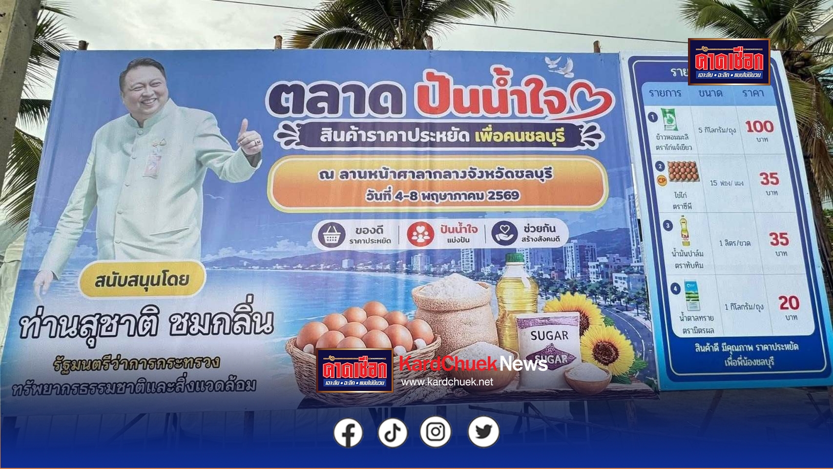ของถูก ของดี มีอยู่จริง! “รมต.เฮ้ง” จัดให้พี่น้องชาวชลบุรีต้องอิ่มท้อง สบายกระเป๋า