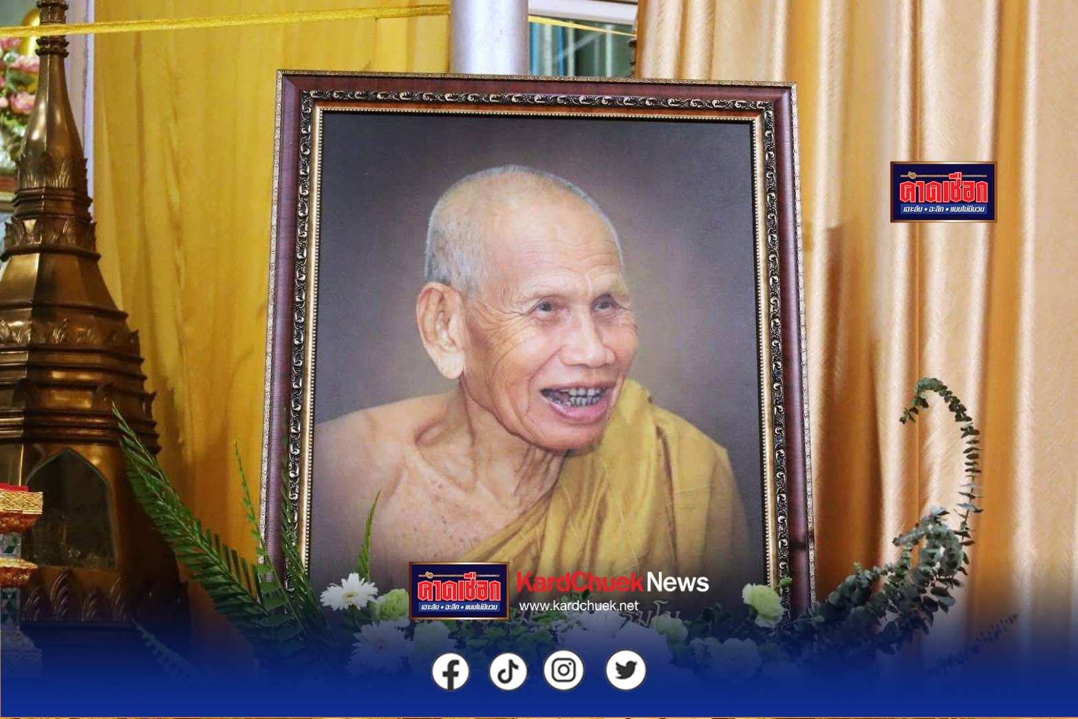 สกลนคร หลวงปู่บุญมาละสัฃขารสงบ สิริอายุรวม 98 ปี