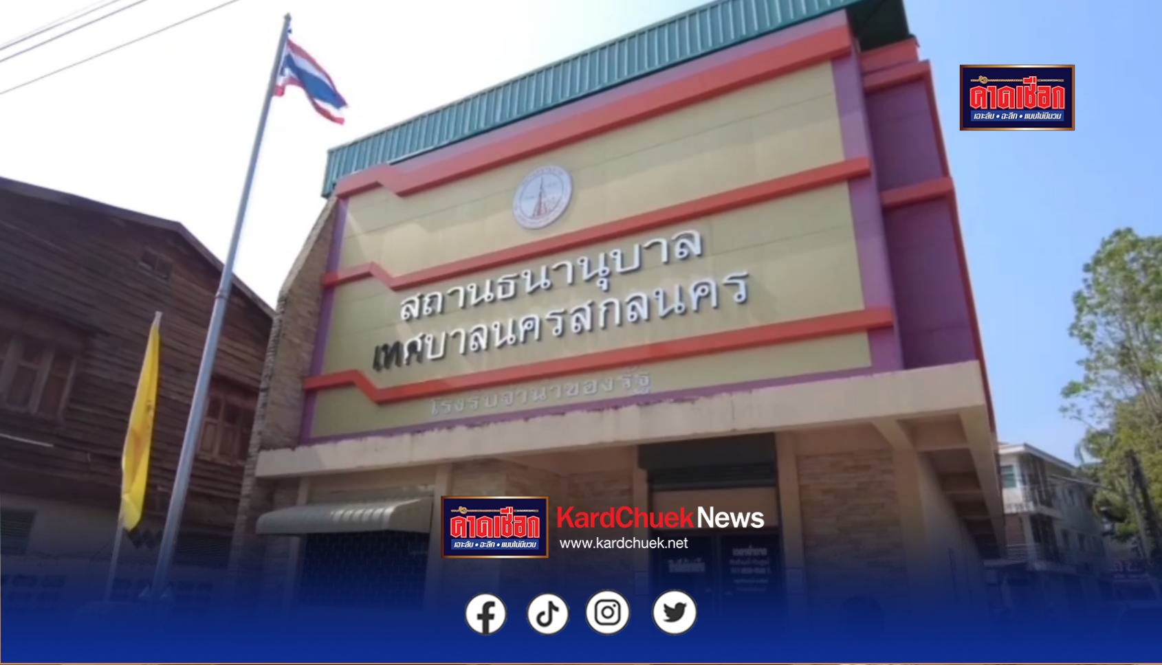 สกลนคร โรงตึ้งจัดโปรโมชั่นดอกเบี้ยพิเศษ รับเปิดเทอม ช่วยผู้ปกครอง ลดภาระค่าใช้จ่าย