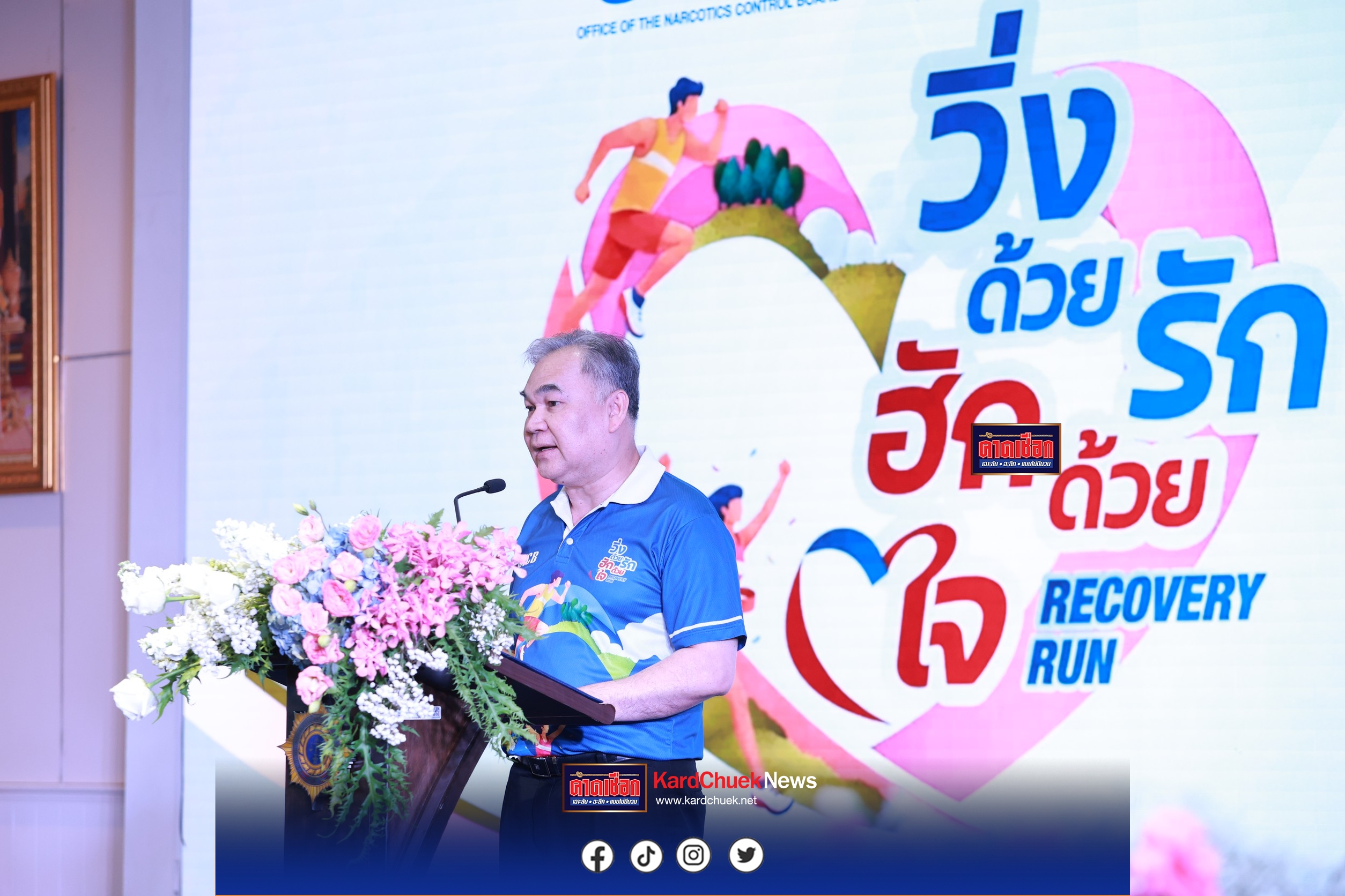 ป.ป.ส. เปิดตัว “วิ่งด้วยรัก ฮักด้วยใจ – Recovery Run” ชูแนวคิด “ทุกโอกาส…สร้างการเริ่มต้น”   เนื่องในวันต่อต้านยาเสพติด ขับเคลื่อนการฟื้นฟูสภาพ (Recovery) ลดการกลับไปเสพซ้ำ