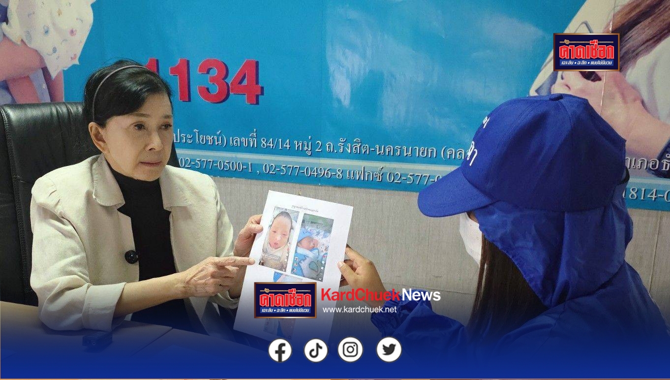 สะเทือนใจแม่ สาวชาวมุกดาหารร่ำไห้ร้องปวีณา หลังเพิ่งรู้ความจริงสุดช็อก ลูกสาวที่อุ้มเลี้ยงมาตั้งแต่แบเบาะไม่ใช่ลูกแท้ๆ ถูกหญิงรับจ้างเลี้ยงเด็กสลับตัว ตั้งแต่วัยเพียง 5 เดือน ขณะลูกสาวตัวจริงหายไร้ร่องรอยนานกว่า 2 ปี วอนตำรวจเร่งตามตัวกลับคืนสู่อ้อมอกแม่ ตำรวจ-พม.รื้อคดีเร่งล่าตัวผู้เกี่ยวข้อง