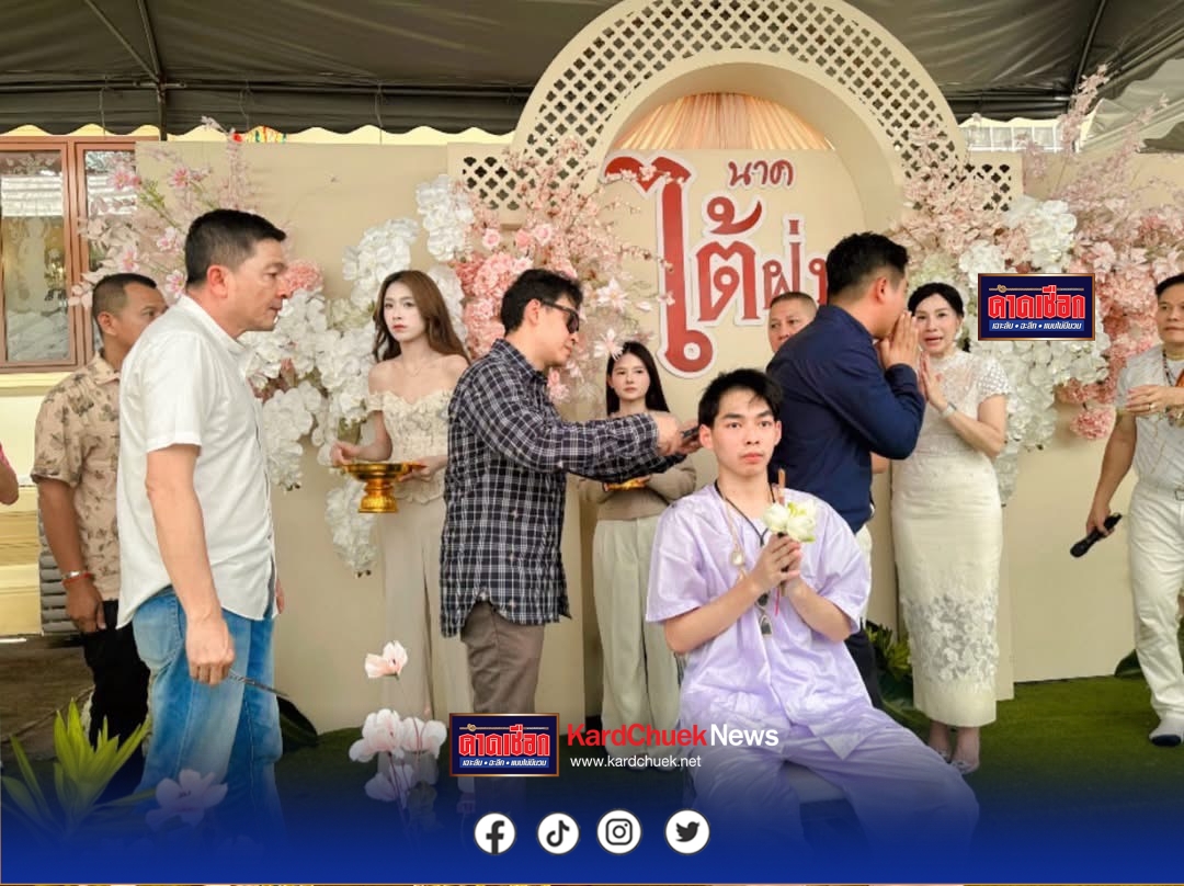 รองเกียรติ พร้อมคณะฯ” ร่วมงานอุปสมบทบุตรชาย “นายยกโก๊ะท่าทราย” ณ วัดสะพานสูง จ.นนทบุรี