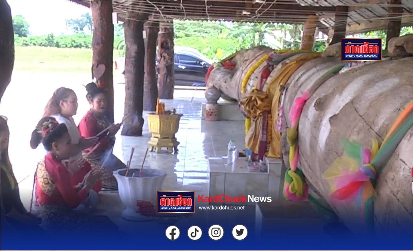 สกลนคร แห่แก้บนท้าวเวสสุวรรณ เจ้าแม่ตะเคียนทอง อายุกว่า 300 ปี