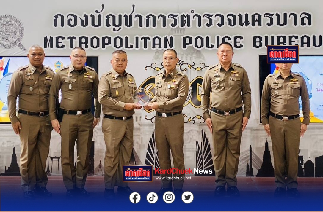 ผลงานเข้าตา บช.น. มอบโล่ดีเด่นจับกุมตามหมายจับและอาวุธปืน กวาดล้างอาชญากรรมเมืองกรุง