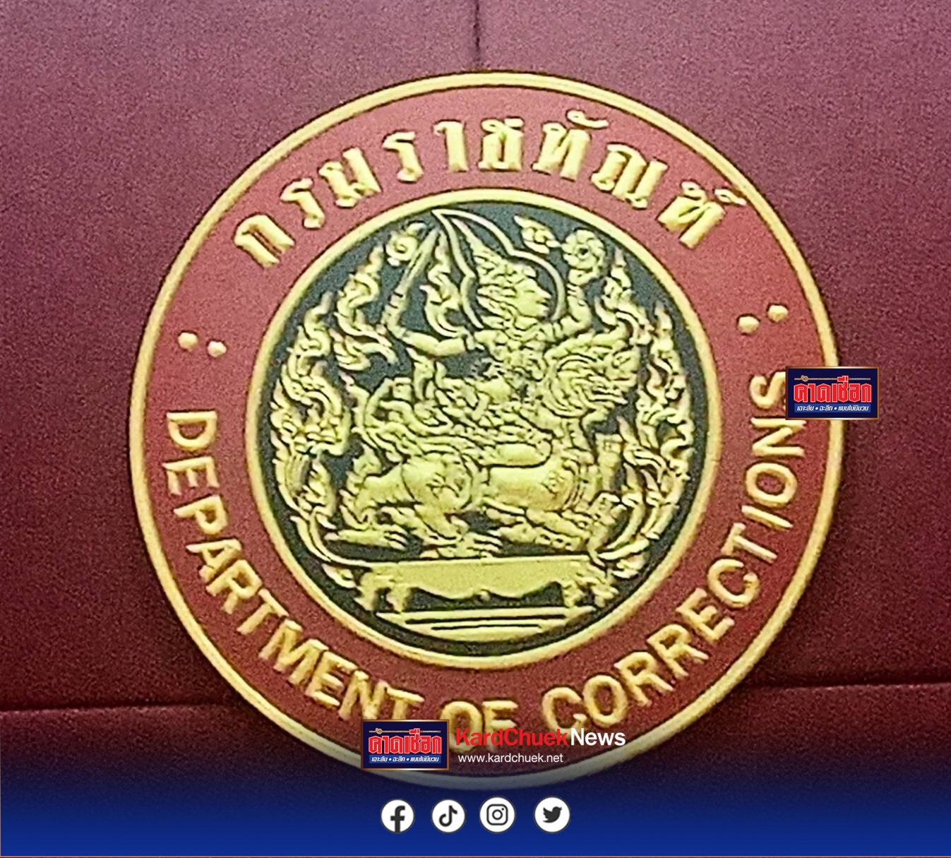 ราชทัณฑ์แจง ความคืบหน้าการรับตัวและอาการป่วยฉุกเฉินของผู้ต้องขังชาวจีน คดีอาวุธปืน ฉบับที่ 2