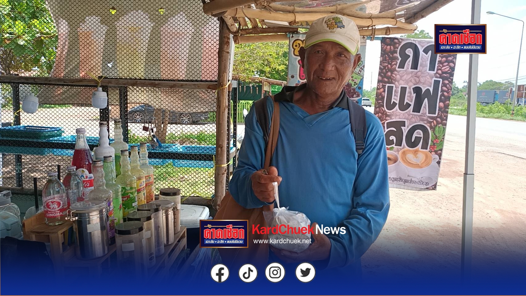 ปราจีนบุรี สู้ชีวิต ลุงวัย 65 ถูกหัวหน้าลืมทิ้งกลางป่า เดินเท้าไกลกว่า 50 กม. ตามหาเพื่อนร่วมงาน ทั้งตัวเหลือเงินแค่ 14 บาท