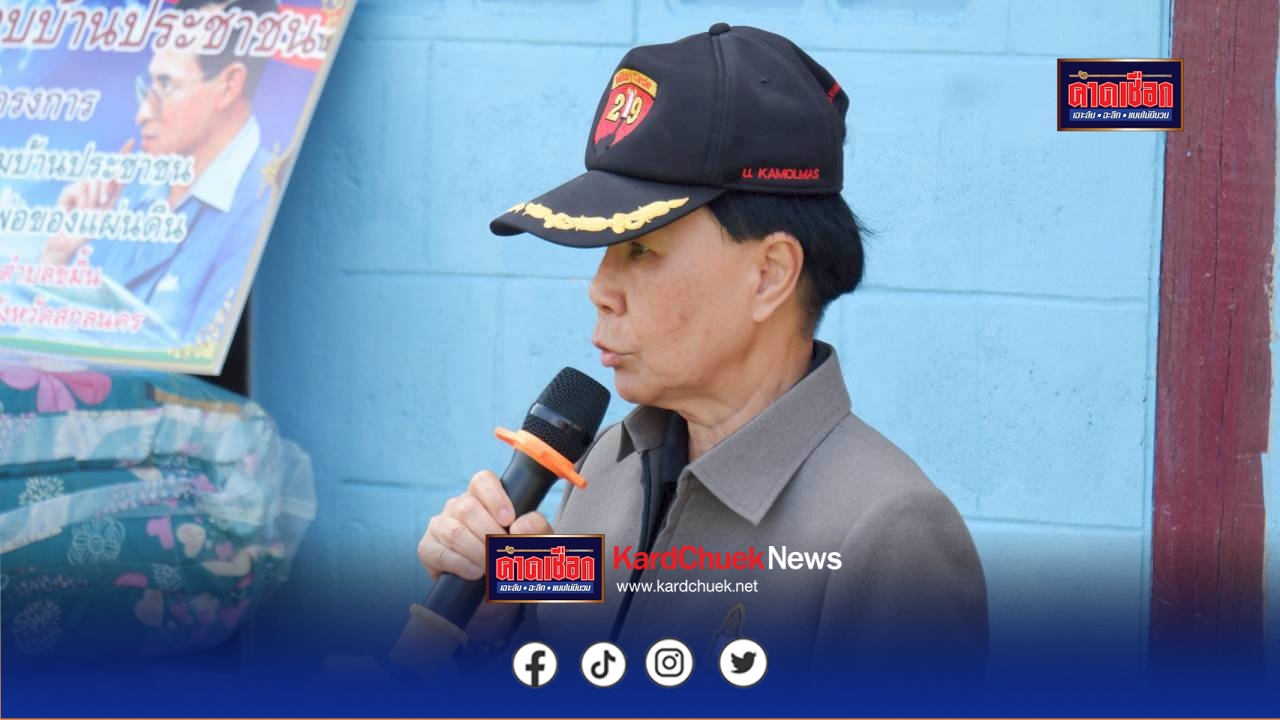 สกลนคร มูลนิธิเพื่อสถาบันพระปกเกล้ามอบบ้านหลังที่ 234 ให้ผู้ยากไร้