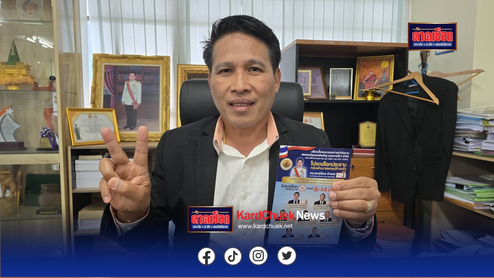 ดร.พงษ์พิมล คำลอย ชูธงเปลี่ยนแปลงสหกรณ์ออมทรัพย์ครูโคราช ลดดอกเบี้ย-ตั้งกองทุนช่วยผู้ค้ำ ฟื้นความโปร่งใสเลือกตั้ง 23 พ.ค.นี้