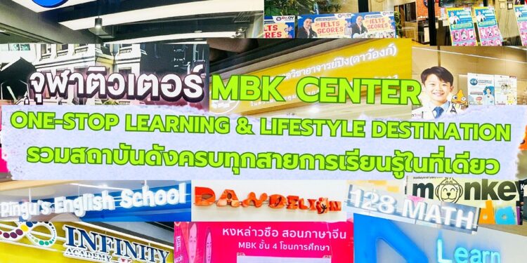 เอ็ม บี เค เซ็นเตอร์ ตอกย้ำความแข็งแกร่ง One-stop Learning & Lifestyle Destination