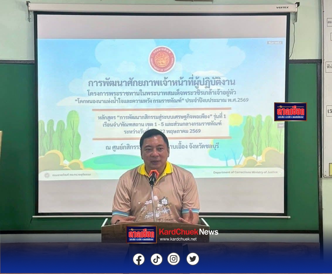 อธิบดีกรมราชทัณฑ์ เป็นประธานในพิธีเปิดการฝึกอบรมหลักสูตร การพัฒนากสิกรรมสู่ระบบเศรษฐกิจพอเพียงรุ่นที่ 1