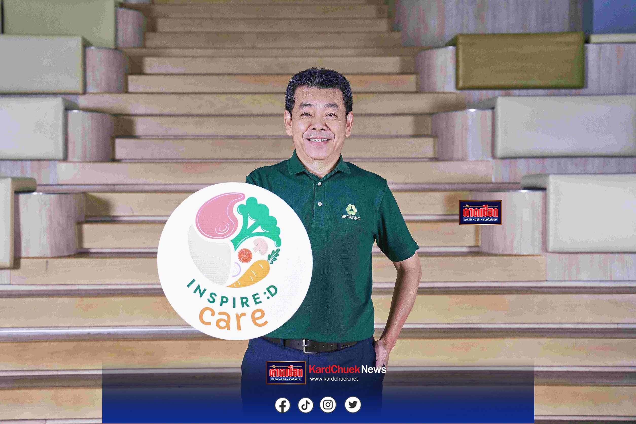   เบทาโกร จับมือศิริราชวิทยวิจัย ร่วมเปิดตัว ‘INSPIRED Care’ รุกตลาดอาหารเพื่อสุขภาพเฉพาะทาง ตอบโจทย์ผู้บริโภคกลุ่ม NCDs