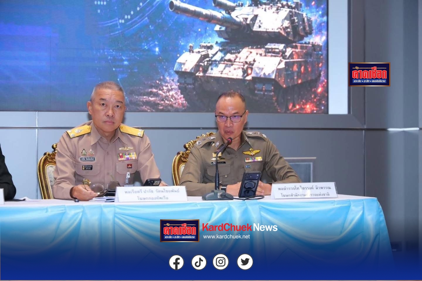 พล.ต.ท.ไตรรงค์ ผิวพรรณ รองจเรตำรวจแห่งชาติ / โฆษกสำนักงานตำรวจแห่งชาติ ได้เข้าร่วมประชุมผู้บัญชาการเหล่าทัพ ครั้งที่ 4 ประจำปีงบประมาณ พ.ศ. 2569 ในนามโฆษก ตร.