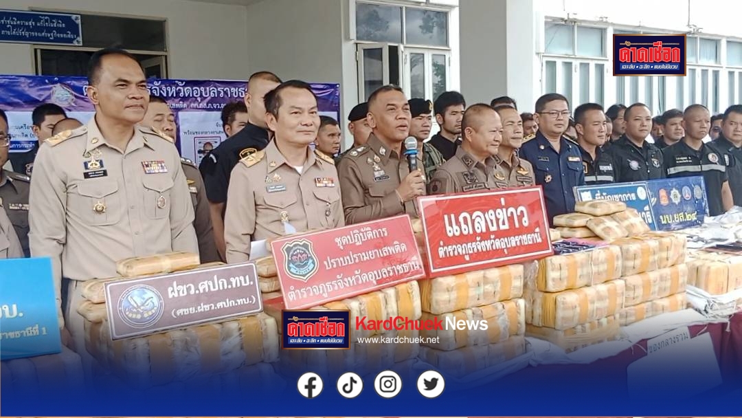 อุบลราชธานี แถลงข่าวจับกุมยาบ้า 5,636,000 เม็ด บูรณาการร่วมกับหน่วยงานที่เกี่ยวข้อง แถลงผลการ