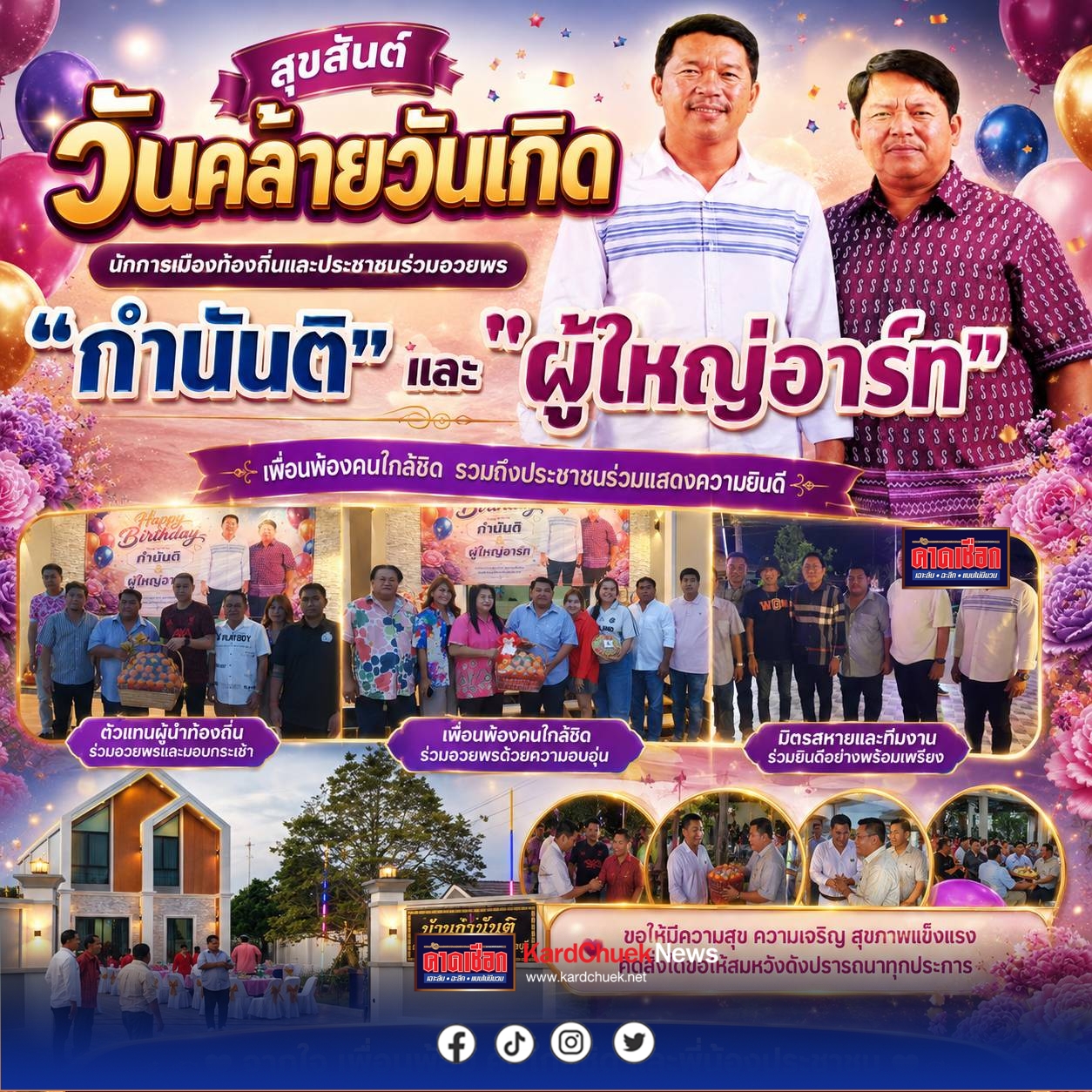 บรรยากาศอบอุ่น นักการเมืองท้องถิ่นและประชาชนร่วมอวยพรวันคล้ายวันเกิด “กำนันติ” กำนันตำบลสำนักบก และ”ผู้ใหญ่อาร์ท”ผู้ใหญ่บ้านหมู่ 6 ตำบลนาป่า ซึ่งทั้งสองท่านเกิดวันเดียวกัน โดยมีเพื่อนพ้อง คนใกล้ชิด รวมถึงประชาชนในพื้นที่เดินทางมาร่วมแสดงความยินดีอย่างคึกคักกว่า 200 คน