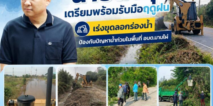 “นายน้ำพุ”  ลุยขุดลอกร่องน้ำ  เตรียมรับมือฤดูฝน ป้องกันน้ำท่วมพื้นที่ อบต.มาบไผ่