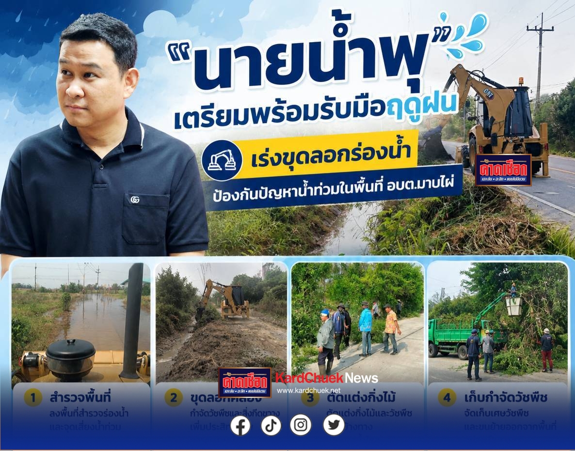 “นายน้ำพุ”  ลุยขุดลอกร่องน้ำ  เตรียมรับมือฤดูฝน ป้องกันน้ำท่วมพื้นที่ อบต.มาบไผ่