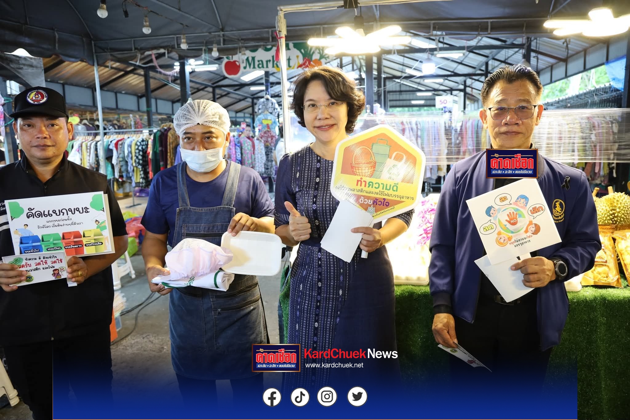 ผู้ว่าฯกาญจนบุรี ขับเคลื่อน ลดปริมาณขยะมูลฝอย เพื่อลดผลกระทบกับสิ่งแวดล้อม และเพื่อสุขภาพอนามัยที่ดี