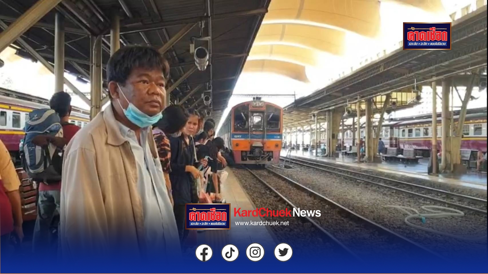 ปราจีนบุรี เสียงสะท้อนคนรากหญ้าปราจีนฯต้านคมนาคม ห้ามรถไฟเข้ากรุงฉะแก้ปัญหาไม่ตรงจุด-ซ้ำเติมคนจน จี้ทบทวนกั้นทางรถไฟ ด้าน รฟท. แจงปมศึกษาระบบ 3 เดือนยังไม่เคาะ
