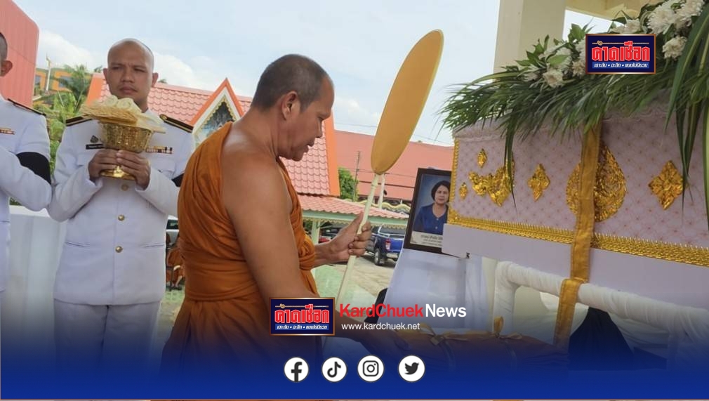 ปราจีนบุรี–ปราจีนฯอาลัยพิธีพระราชทานเพลิงศพคุณแม่สำเริง ปิติพร มารดาผู้สร้างตำนานสมุนไพรอภัยภูเบศร