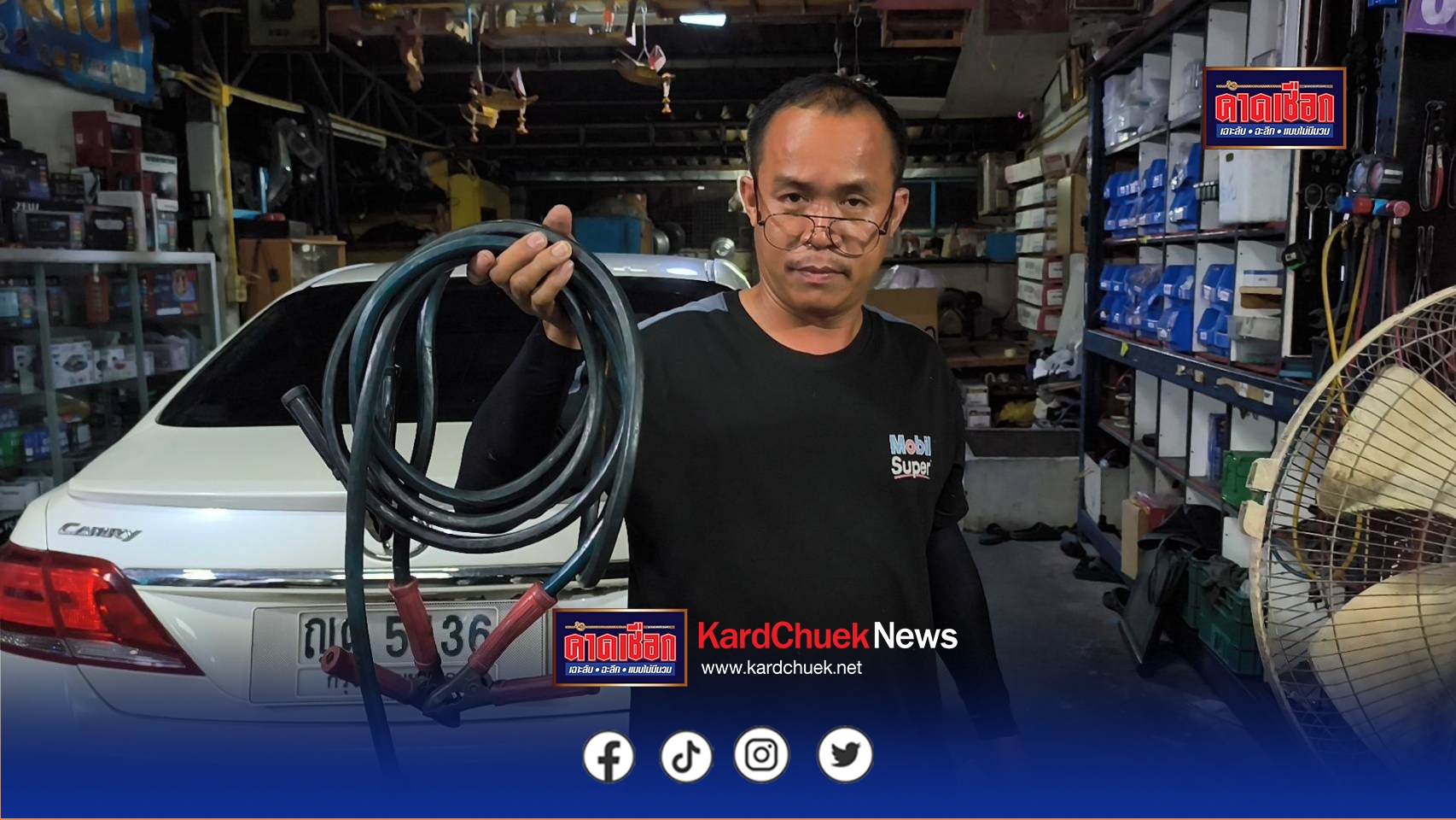 นนทบุรี ต่อข่าว โจรกลับใจ ขโมยสายพ่วงแบตหายไป 1 เดือน นำมาคืนหลังเห็นข่าว เจ้าของอู่สงสารยอมถอนแจ้งความ